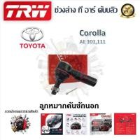 ราคา TRW ช่วงล่าง ลูกหมากล่าง ลูกหมากคันชักนอก ลูกหมากแร็ค ลูกหมากกันโคลง รถยนต์ Toyota Corolla AE101 111 1 ชิ้น มาตรฐานแท้โรงงาน (20305506759)