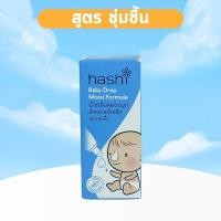ราคา Hashi Baby Drop 4 ml น้ำเกลือหยดจมูก สำหรับเด็กเล็ก ช่วยให้น้ำมูกอ่อนนิ่ม สูดออกง่าย ฮาชิ น้ำเกลือ (20576044860)