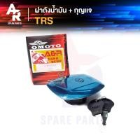 ราคา ฝาถังน้ำมัน กุญแจ SUZUKI TRS (4083254519)