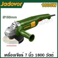ราคา JADEVER เครื่องเจียร์ไฟฟ้า 7 นิ้ว 1800 วัตต์ รุ่น JDAG851801 Angle Grinder ลูกหมู หินเจียร์ เครื่องเจียร์ (20792985344)