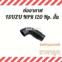 ราคา ท่ออากาศ ท่อกรองอากาศ สั้น ISUZU NPR 120 HP NQR 120 HP อีซูซุ เอ็นพีอาร์ 120 แรงม้า 1 ท่อน (10490265098)