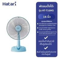 ราคา HATARI พัดลมตั้งโต๊ะ 16 รุ่น HT T16M5 THA BLUE (21172738616)
