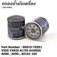 ราคา สินค้าขายดี TOYOTA กรองน้ำมันเครื่อง VIOS YARIS ALTIS AVANZA AE80 AE90 AE101 16V รหัสแท้ 90915 YZZE1 (8109173981)