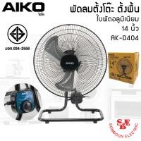 ราคา พัดลมอุตสาหกรรม ใบพัดเหล็ก 14นิ้ว AIKO รุ่น AK D404 (16233236383)