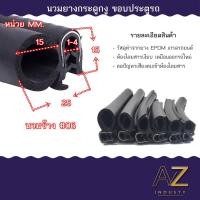 ราคา สินค้าพร้อมส่ง หลายขนาด ราคาต่อเมตร ยางกระดูกงู ยางขอบประตูยางกระดูกงู แบบนวมบน และนวมข้าง (18841924183)