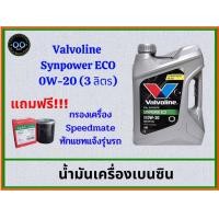 ราคา Valvoline Synpower ECO 0W 20 น้ำมันเครื่องเบนซิน วาโวลีน อีโคคาร์ ขนาด 3 1 ลิตร ขนาด 3 ลิตร แถมฟรี กรองสปีดเมด (19646193088)