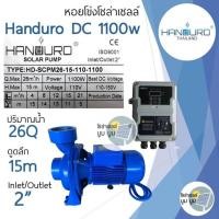 ราคา ปั๊มน้ำโซล่าเซลล์ Handuro ปั๊มมอเตอร์ ปั๊มหอยโข่งโซล่าเซลล์ DC550w 750w 1100w 1500w ชุดพร้อมใช้โซล่าเซลล์ ชุดปั๊มน้ำโซล่าเซลล์ ชุดหอยโข่งโซล่าเซลล์ DC (19623578903)