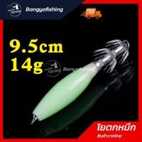 ราคา โยตกหมึก โยหมึก โยตกหมึกเรืองแสง 9 5cm 14g เรืองแสงได้ดี โยจุ๊บ โยหมึกเรืองแสง (9072968014)