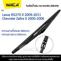 ราคา WACA ใบปัดน้ำฝนหลัง for Lexus RX270 Chevrolet Zafira ใบปัดน้ำฝนกระจกหลัง ที่ปัดน้ำฝนหลัง ใบปัดน้ำฝนหลัง ก้านปัดน้ำฝนหลัง 1ชิ้น 1R2 FSA (20627070197)