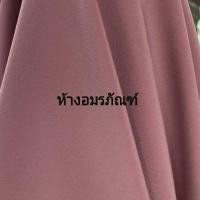 ราคา ผ้าเมตร ผ้าเปเป้ ผ้าเครปทวิล ผ้าตัดชุดเดรส ผ้าสีพื้น ผ้ามอสเครป หน้ากว้าง 45 นิ้ว หน่วยขายเป็นเมตร (10368934227)