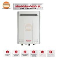 ราคา Rinnai Infinity เครื่องทำน้ำร้อนแก๊ส 16262832 ลิตร (20864976900)