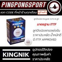 ราคา ลูกปิงปอง Kingnik 3Star 40 Premium จำนวน 6 ลูก 12 ลูก มาตรฐาน ITTF (15237154030)