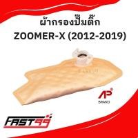 ราคา FAST99 ผ้ากรองปั๊มติ๊ก ZOOMER X ปี 2012 2019 แผ่นกรองปั๊มน้ำมันเชื้อเพลิง ราคาถูก ยี่ห้อAP (20455254841)