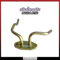 ราคา แป๊ปเทอร์โบ MAZDA BT 50 แป๊บน้ำเทอร์โบ มาสด้า บีที50 (16368761025)