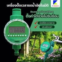 ราคา เครื่องรดน้ำอัตโนมัติ เครื่องตั้งเวลารดน้ำ อัตโนมัติ ที่ตั้งเวลาสปริงเกอร์ ระบบดิจิตอล ตัวตั้งเวลารดน้ำต้นไม้ เครื่องตั้งเวลาสปริงเกอร์รดน้ำอัตโนมัติระบบดิจิตอล Water timer Digital ตั้งค่าด้วยระบบดิจิ