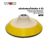 ราคา แป้นจับฟองน้ำขัดสีรถ 5 นิ้ว 14 มิล TypeBวัสดุ PU Nylon Rotary Backing Plate M14 (9973433919)