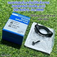 ราคา อแดปเตอร์แคล้มป์รัดสับจาน SHIMANO DURA ACE SM AD91L 34 9MM (18472229305)