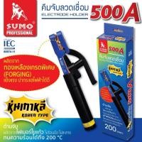 ราคา Sumo คีมจับลวดเชื่อมไฟฟ้า มือจับเชื่อม 300A 500A คีมอ๊อก คีมจับเชื่อม คีมเชื่อม มือจับเชื่อม ลวดเชื่อม (20876985219)