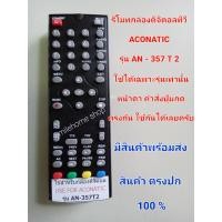 ราคา รีโมทกล่องดิจิตอลทีวี ACONATIC รุ่น AN 357 T 2 ใช้ได้เฉพาะรุ่น ที่หน้าตาปุ่มกดตรงกันเท่านั้นครับ (15020725321)