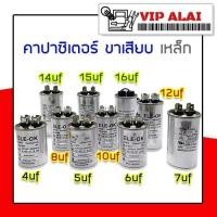 ราคา Capacitor คาปาซิเตอร์ ขาเสียบ ตัวเหล็ก 4ขา 4uf 5uf 6uf 7uf 8uf 10uf 12uf 14uf 15uf 16uf 450v ใช้กับ ปั๊มน้ำ เครื่องซักผ้า และ เครื่องใช้ไฟฟ้าอื่นๆ (7481536295)