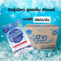 ราคา 1ลัง 36ห่อ ฮากุ ผ้าเปียกติดแอร์ ทิชชู่เปียก สูตรเย็น สไตล์ญี่ปุ่น 30 แผ่นใหญ่ ผสานคุณค่าจากเมนทอล 100 เย็นสุดขั้ว (13244813299)