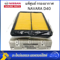 ราคา Nissan แท้เบิกศูนย์ กรองอากาศ NAVARA D40 รหัส 16546 EB70A (21248421094)