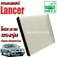 ราคา กรองแอร์ Mitsubishi Lancer Cedia และ New Lancer มิตซูบิชิ แลนเซอร์ ซีเดีย แลนเซ่อ (8032684805)
