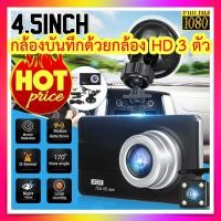 ราคา กล้องติดรถยนต์ภาพชัด 3 เลนส์หมุน 360 4 0 นิ้วทัชหน้าจอ เลนส์ด้านหน้า ห้องโดยสาร ด้านหลัง WDR HDR Super Night Vision สว่างกลางคืนFHD 1080P (3348278354)