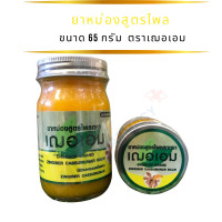 ราคา ยาหม่องสูตรไพล ยาหม่องเสลดพังพอน ขนาด 65 กรัม ตราเฌอเอม (20942313150)
