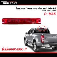 ราคา ไฟเบรค อีซูซุ ดีเเมกซ์ ISUZU Dmax ปี2014 2019 รุ่นมียางรอง ไฟเบรคดวงที่ 3 IS 106 1 (18488336051)