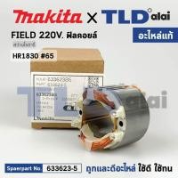 ราคา ฟิลคอยล์ แท้ สว่านโรตารี่ Makita มากีต้า รุ่น HR1830 65 633623 5 อะไหล่แท้ 100 อะไหล่ฟิลคอยล์ (16709967776)