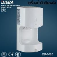 ราคา DIEBA Hand dryer เครื่องเป่ามือ ติดผนังอัตโนมัติ DB 2020 ขนาด 1200w ระบบอินฟาเรด เซ็นเซอร์อัตโนมัติ (2173550370)