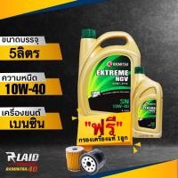 ราคา ถูกที่สุด น้ำมันเครื่อง เบนซิน IDEMITSU EXTREME NGV SEMI SYN 10W 40 แถมฟรี กรองเครื่อง แท้ 1ลูก สำหรับรถ NGV อิเดมิซึ เอ็กตรีม (18318960081)