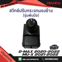 ราคา สวิทช์ปรับกระจกมองข้าง รุ่นพับมือ Isuzu D max ปี 2020 2023 Mu x ปี 2021 2023 แท้ศูนย์100 (13988848630)