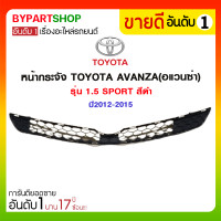 ราคา หน้ากระจัง TOYOTA AVANZA อแวนซ่า รุ่น 1 5 SPORT สีดำ ปี2012 2015 (919474048)