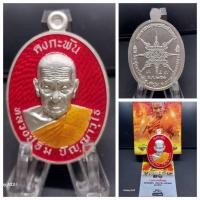 ราคา หลวงปู่อิ่ม ปัญญาวุโธ รุ่น คงกะพัน วัดทุ่งนาใหม่ จ นครศรีธรรมราช (21292598419)