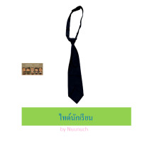 ราคา เนคไทค์ นักเรียน สีกรม (20603722086)