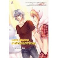 ราคา Love Mission ภารกิจรักพิชิตหัวใจเธอ นิยายชูการ์เรนมือ1 (16899180365)