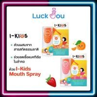 ราคา I Kids Mouth Spray ไอคิดส์ สเปรย์พ่นคอ สำหรับเด็ก ป้องกันและบรรเทา อาการไอ ขนาด 15 ML รสส้ม รสสตรอเบอร์รี่ (17429664552)