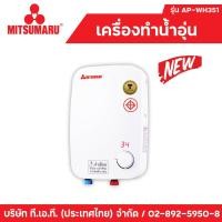 ราคา Mitsumaru เครื่องทำน้ำอุ่น รุ่น AP WH351 เเถมฝักบัวสายดิน รับประกัน 2 ปี พร้อมมี มอก (5918830597)