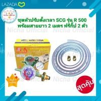 ราคา SCG ชุดหัวปรับแรงดันต่ำตั้งเวลา มีเซฟตี้ รุ่นR500 พร้อมสาย ยาว 2 เมตร ฟรีกิ๊ปรัด 2 ตัว ใช้กับเตาแก๊สแรงดันต่ำ หัวปรับดันต่ำ หัวเตา วาวเตา ปรับแก๊ส เตาแก๊ส (16109590096)