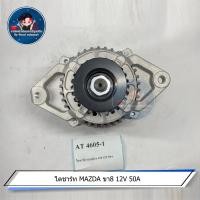 ราคา ไดชาร์ท MAZDA ขา8 12V 50A (17309052502)