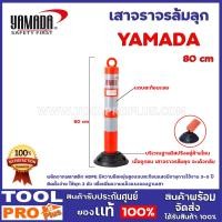 ราคา เสาจราจรล้มลุก 3 เเถบสะท้อนเเสง YAMADA 80cm ผลิตจากพลาสติก HDPE มีความยืดหยุ่นสูงแถบสะท้อนแสงมีอายุการใช้งาน 3 5 ปี ติดตั้งง่าย ใช้พุก 3 ตัว (11612575591)