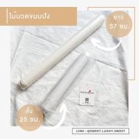ราคา พร้อมส่ง ไม้นวดขนมปัง ไม้นวดไล่ลม 25 cm 37 cm (18325943419)
