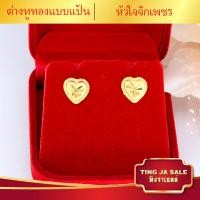 ราคา ต่างหูหุ้มทอง ไม่ลอกไม่ดำ ต่างหูปักก้าน ลายหัวใจ น้ำหนัก2สลึง ต่างหูทองปลอม เหมือนจริงที่สุด ต่างหูทอง ทองโคลนนิ่ง (590106085)