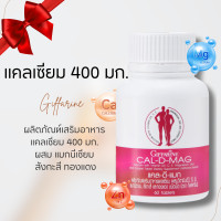 ราคา แคลเซียม กิฟฟารีน calcium แคนเซียม ขนาด 400 มก CAL D MAG 400 mg (20784697226)