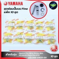 ราคา แพ็ค 10 ชุด ชุดซ่อมปั๊มบนFinoMio (20262539481)
