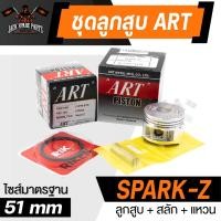 ราคา ลูกสูบNouvo Mio YZF R15FZ150 VR 150 MioFino115FI Mio125i GT125Fino125i Rainbow105 Spark115i Spark Z พร้อมสลัก แหวน คลิ๊ปล๊อคสลัก งาน ART แท้ (20294735305)