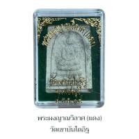 ราคา พระผงญาณวิลาศ หลวงพ่อแดง วัดเขาบันไดอิฐ ปี2514 (19114986111)