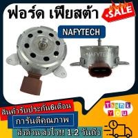 ราคา มอเตอร์ พัดลม FORD FIESTA ฟอร์ด เฟียต้า ระบายความร้อน มอเตอร์พัดลมแอร์ พัดลมหม้อน้ำ โปรโมชั่น ลดราคากระหน่ำ (13035137371)